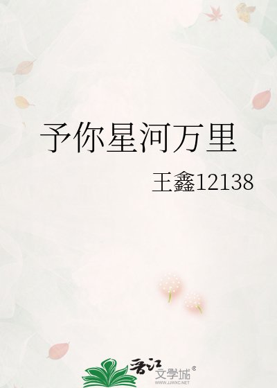 《予你星河万里》