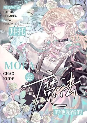 《拜托,会魔法的他超酷的》