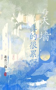 《翻墙》