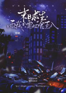 《末日求生,而我只需四舍五入》