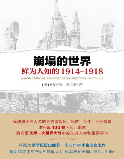 《崩塌的世界:鲜为人知的 1914-1918(出版书)》