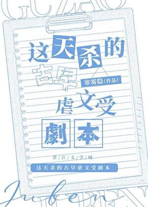 这天杀的古早虐文受剧本
