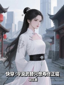 《快穿冷漠武替只想寿终正寝/快穿:系统带我改写炮灰命运》