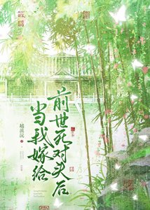 《当我嫁给前世死对头后》