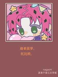 《啾一口迪亚菠萝QAQ》