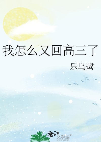 《我怎么又回高三了》