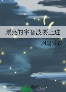 《漂亮的宇智波要上进》
