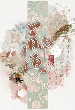 《眉中画(探案)》