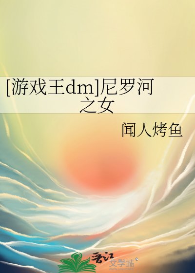 [游戏王dm]尼罗河之女