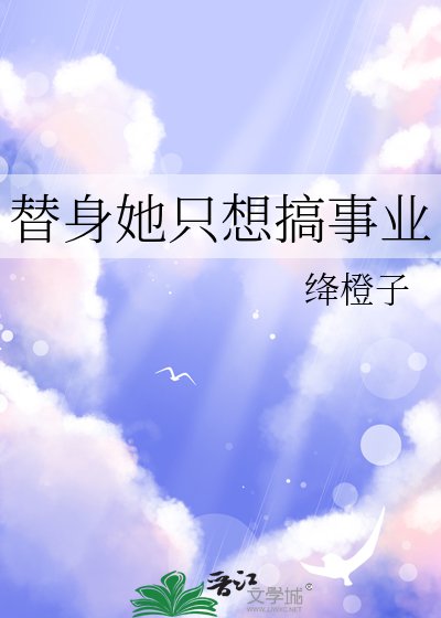 《替身她只想搞事业》