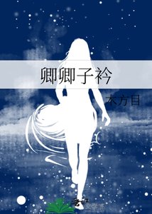 《卿卿子衿》