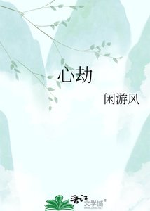 《心劫》
