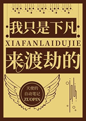 我只是下凡来渡劫的