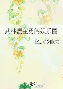《武林盟主勇闯娱乐圈》