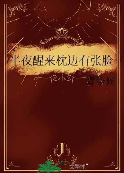 《半夜醒来枕边有张脸》