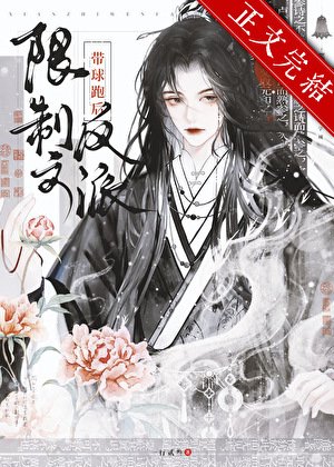 《限制文反派带球跑后GB》