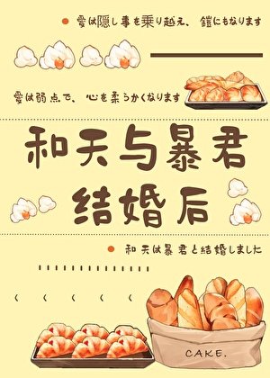 和天与暴君结婚后