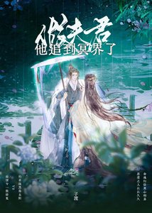 《假夫君他追到冥界了》