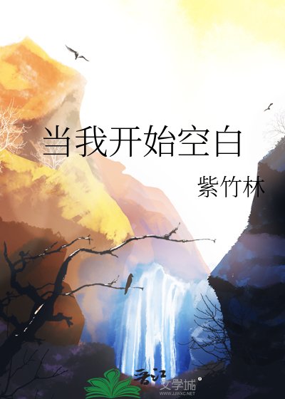 《当我开始空白》