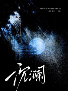 《沉澜》