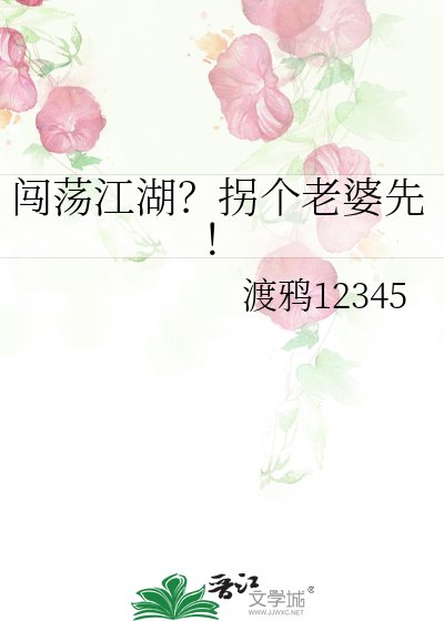 《闯荡江湖?拐个老婆先!》