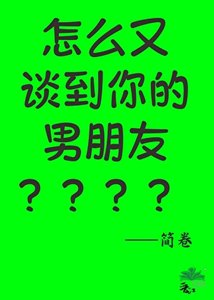 《怎么又谈到你的男朋友》