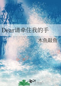 《Dear请牵住我的手》