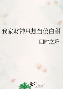 《我家财神只想当傻白甜》