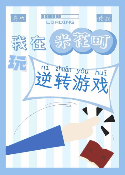我在米花町玩逆转游戏