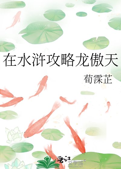 《在水浒攻略龙傲天》