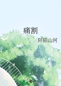 《痛割》