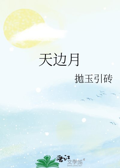 《天边月》