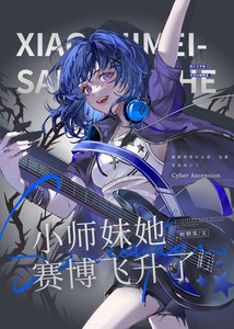 《小师妹她赛博飞升了》