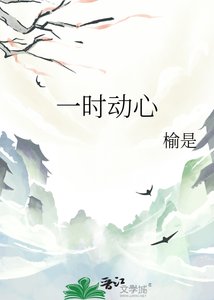 《一时动心》