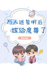 《万人迷复明后嫁给魔尊了》