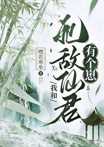 《我和死敌仙君有个崽》