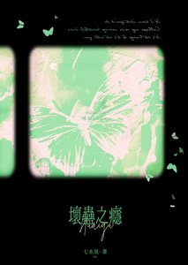 《坏蛊之瘾》