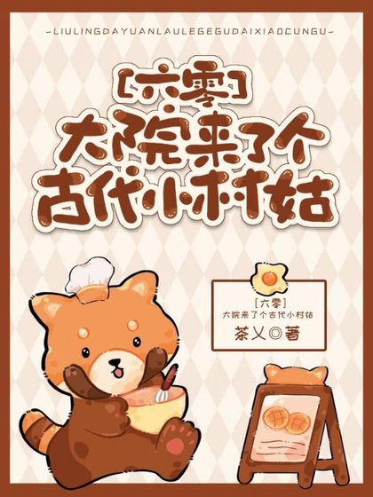 《大院来了个古代小村姑》