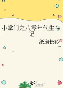 《小掌门之八零年代生存记》
