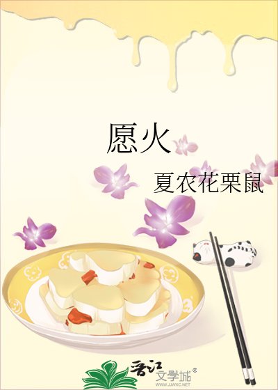 《愿火》