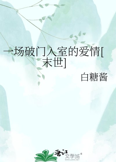 《一场破门入室的爱情(末世)》