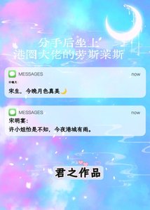 《分手后坐上港圈大佬的劳斯莱斯》