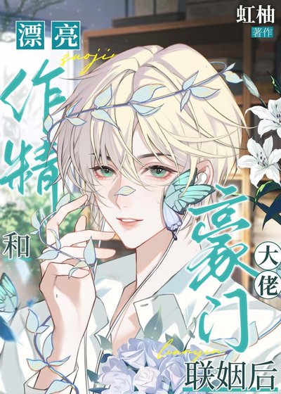 《漂亮作精和豪门大佬联姻后》
