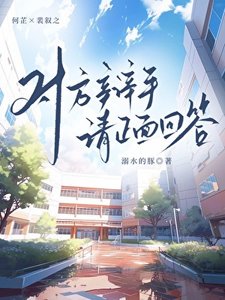《对方辩手请正面回答》
