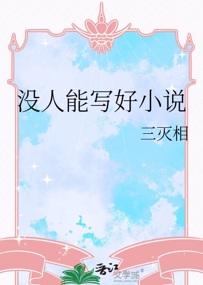 《没人能写好》