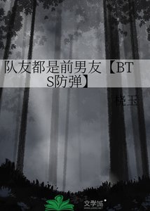 队友都是前男友【BTS防弹】