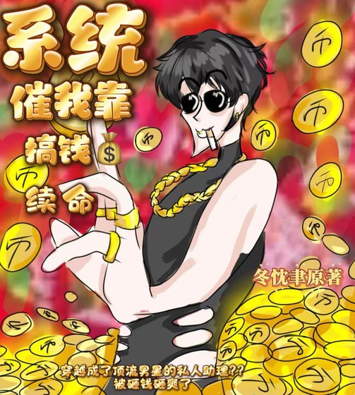《系统催我靠搞钱续命》
