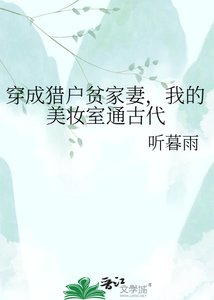 《穿成猎户贫家妻,我的美妆室通古代》