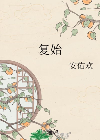 《复始》