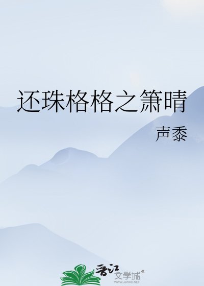 《还珠格格之箫晴》